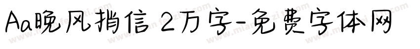Aa晚风捎信 2万字字体转换